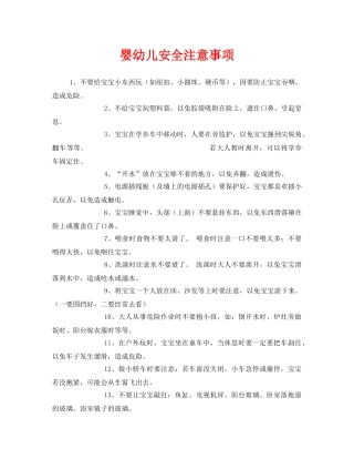 《安全常识-灾害防范》之婴幼儿安全注意事项 