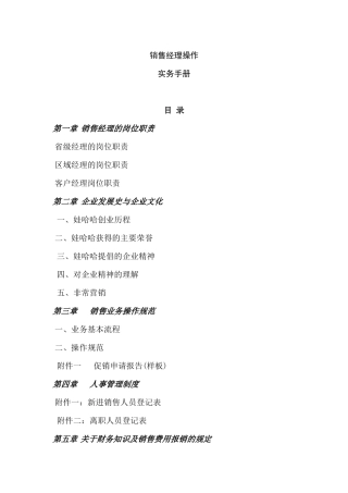 娃哈哈销售经理操作实用手册