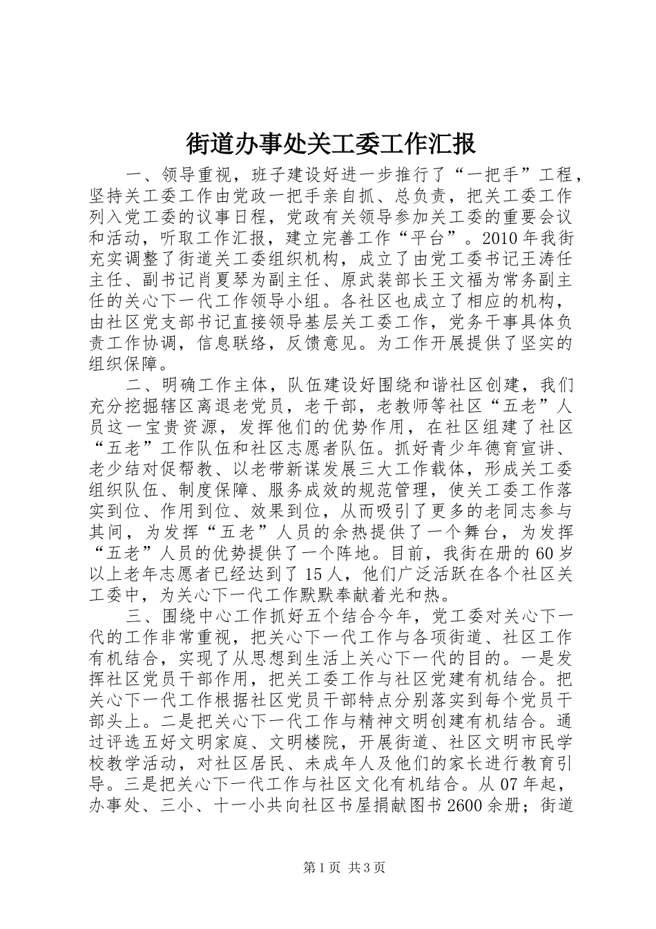街道办事处关工委工作汇报 _第1页