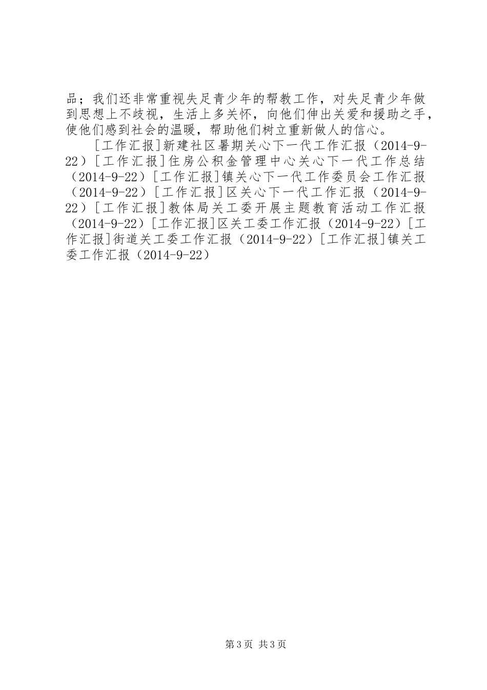 街道办事处关工委工作汇报 _第3页