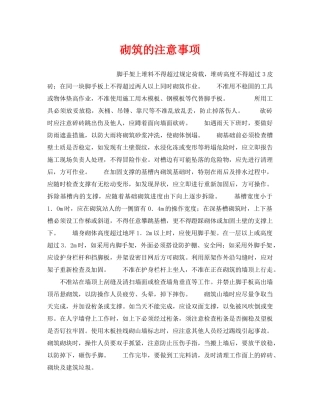 《安全操作规程》之砌筑的注意事项 