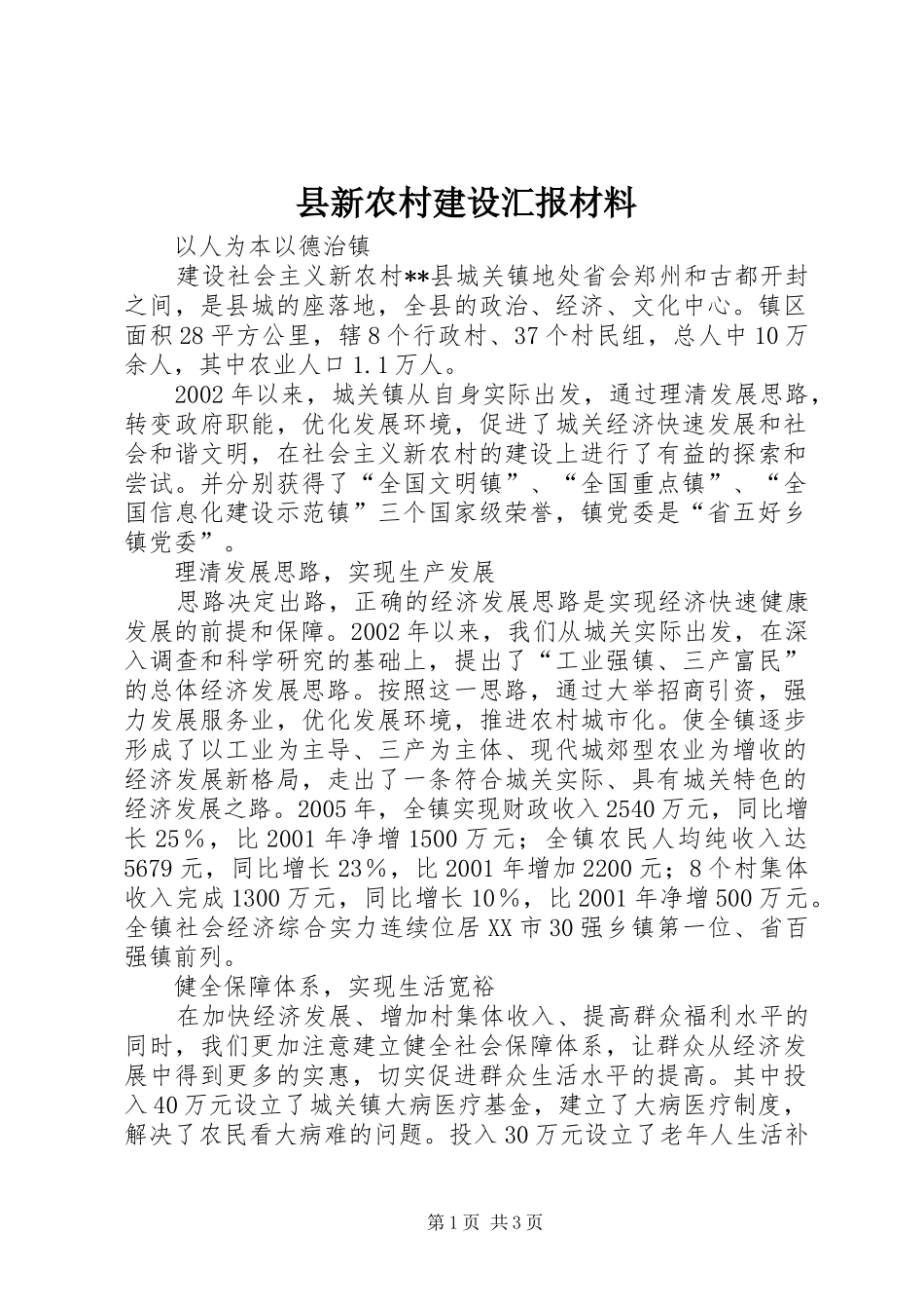 县新农村建设汇报材料 _第1页