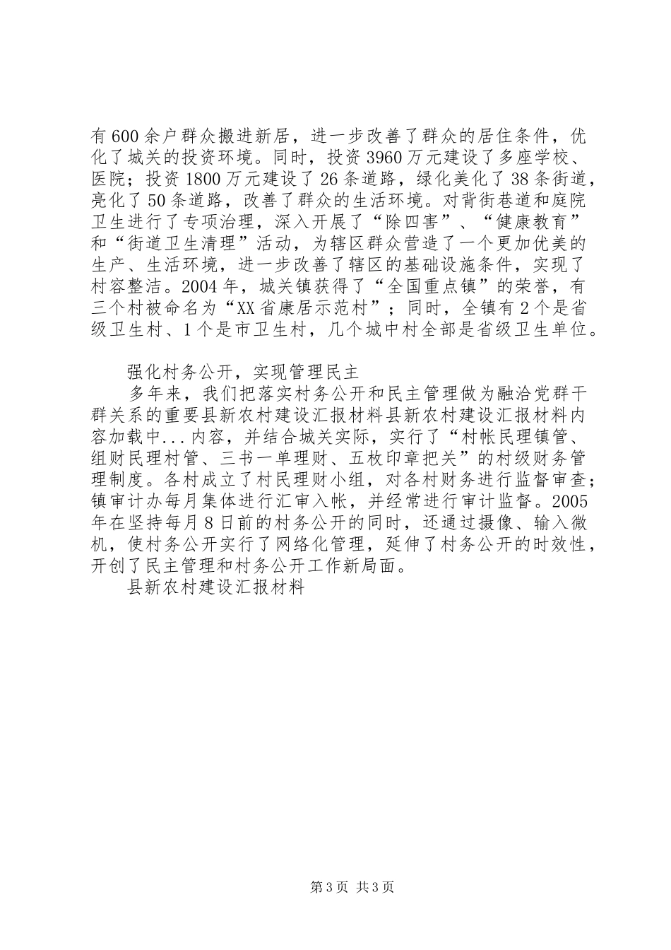 县新农村建设汇报材料 _第3页