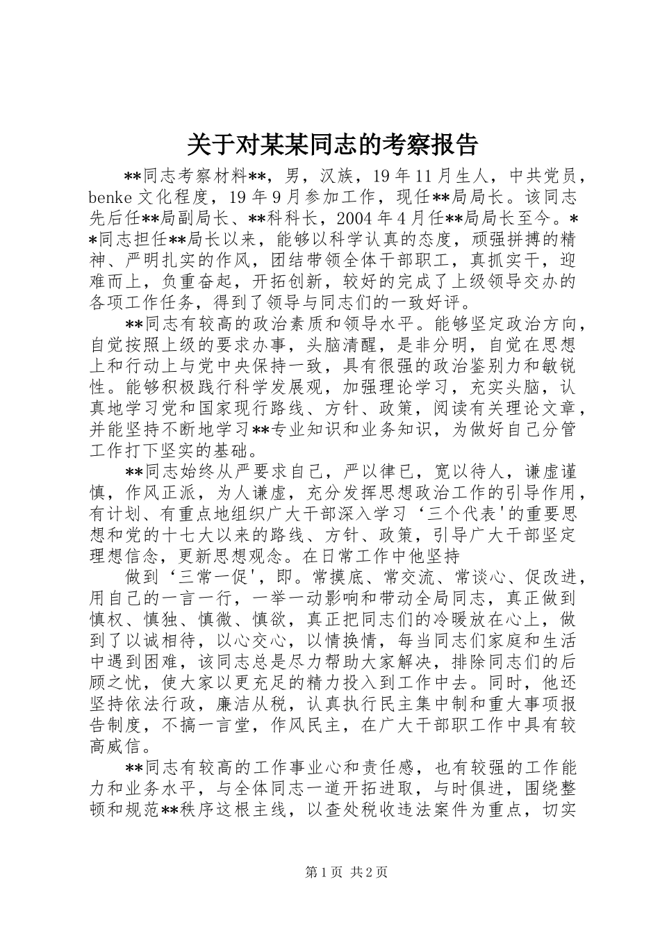 关于对某某同志的考察报告 _第1页