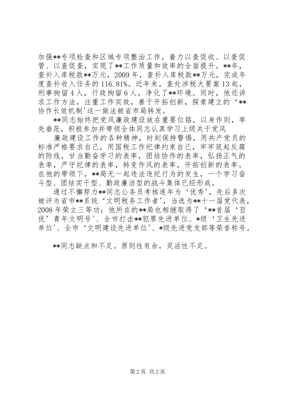 关于对某某同志的考察报告 _第2页