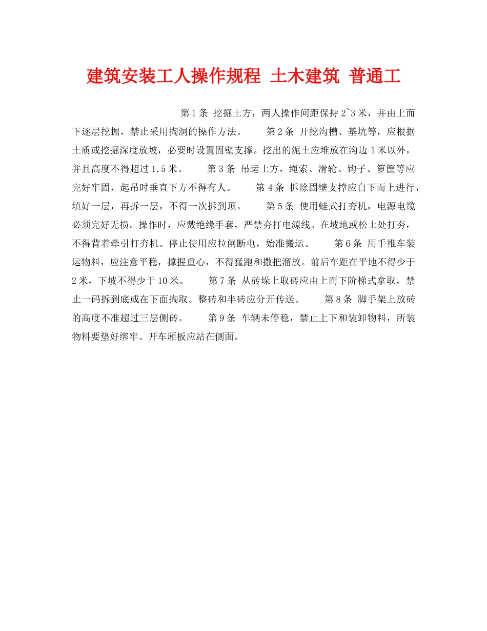 《安全操作规程》之建筑安装工人操作规程 土木建筑 普通工 _第1页