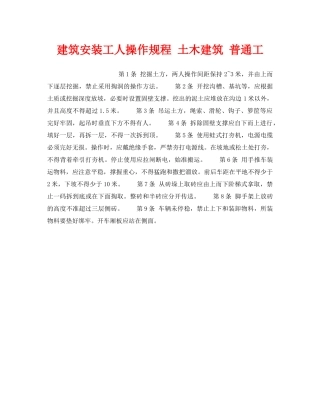 《安全操作规程》之建筑安装工人操作规程 土木建筑 普通工 