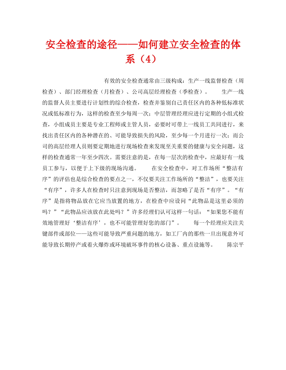 《安全管理》之安全检查的途径——如何建立安全检查的体系（4） _第1页