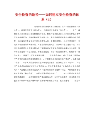 《安全管理》之安全检查的途径——如何建立安全检查的体系（4） 