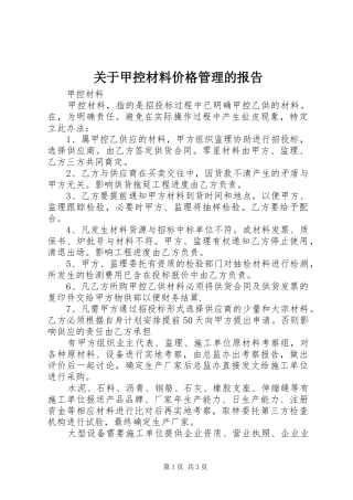 关于甲控材料价格管理的报告 