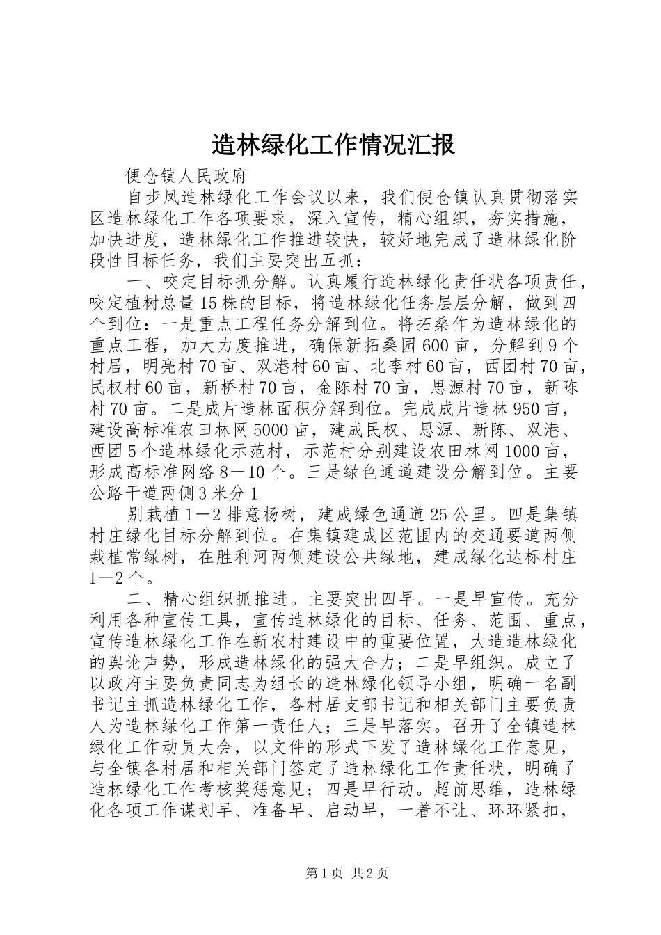 造林绿化工作情况汇报1 _第1页