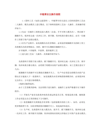 《安全操作规程》之半链罩安全操作规程 