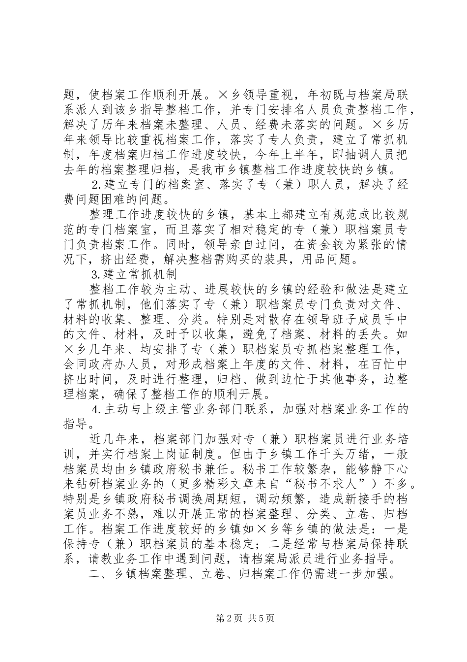 市各乡镇落实二○○四年档案工作任务的督查情况汇报 _第2页