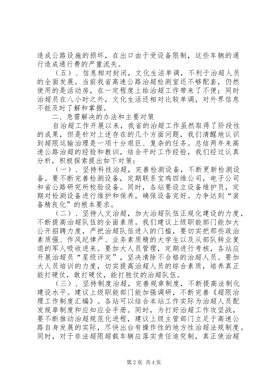 高速公路治超工作调研报告5篇 _第2页