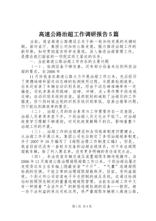 高速公路治超工作调研报告5篇 