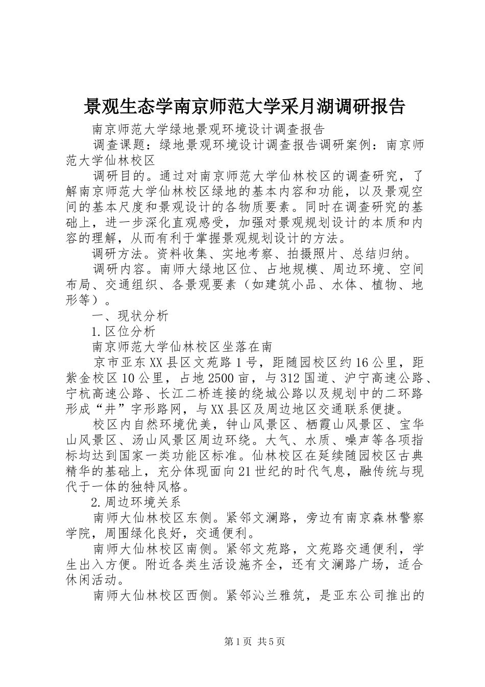 景观生态学南京师范大学采月湖调研报告1 _第1页