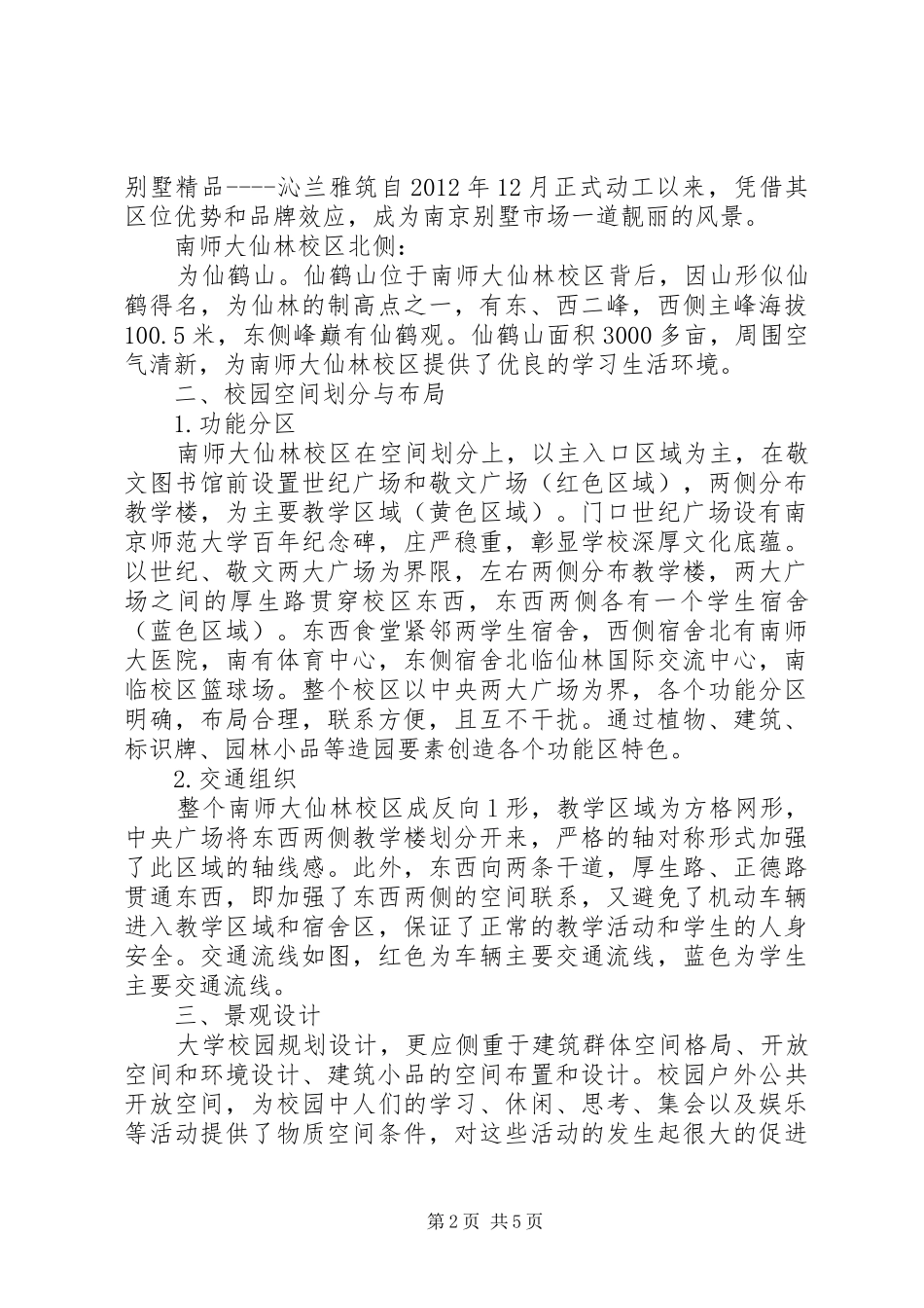 景观生态学南京师范大学采月湖调研报告1 _第2页