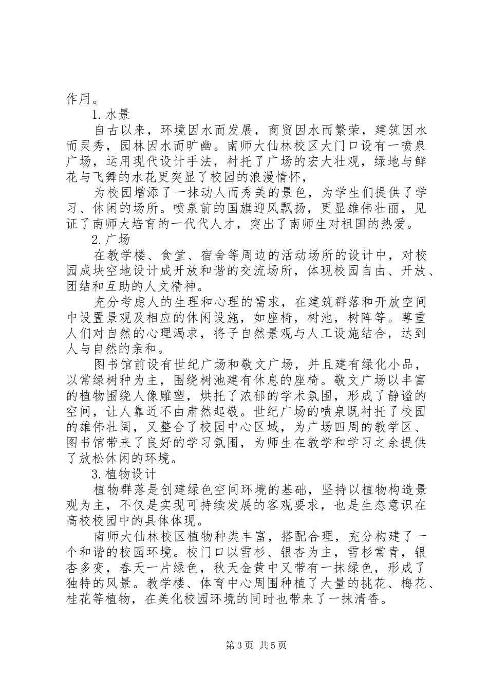 景观生态学南京师范大学采月湖调研报告1 _第3页