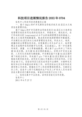 科技项目进展情况报告20XX年0704 