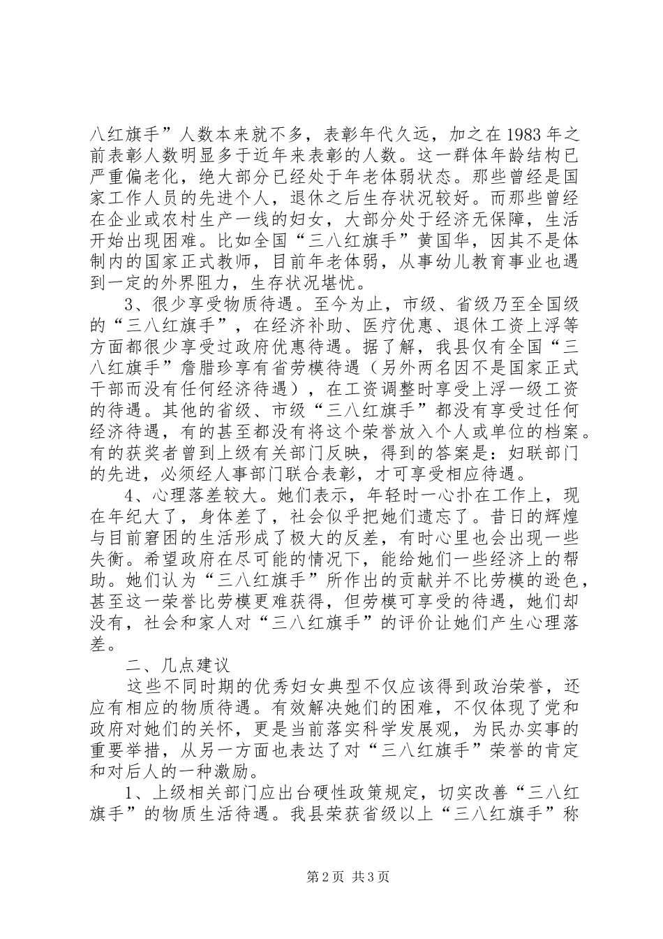 市级以上三八红旗手状况调研报告 _第2页