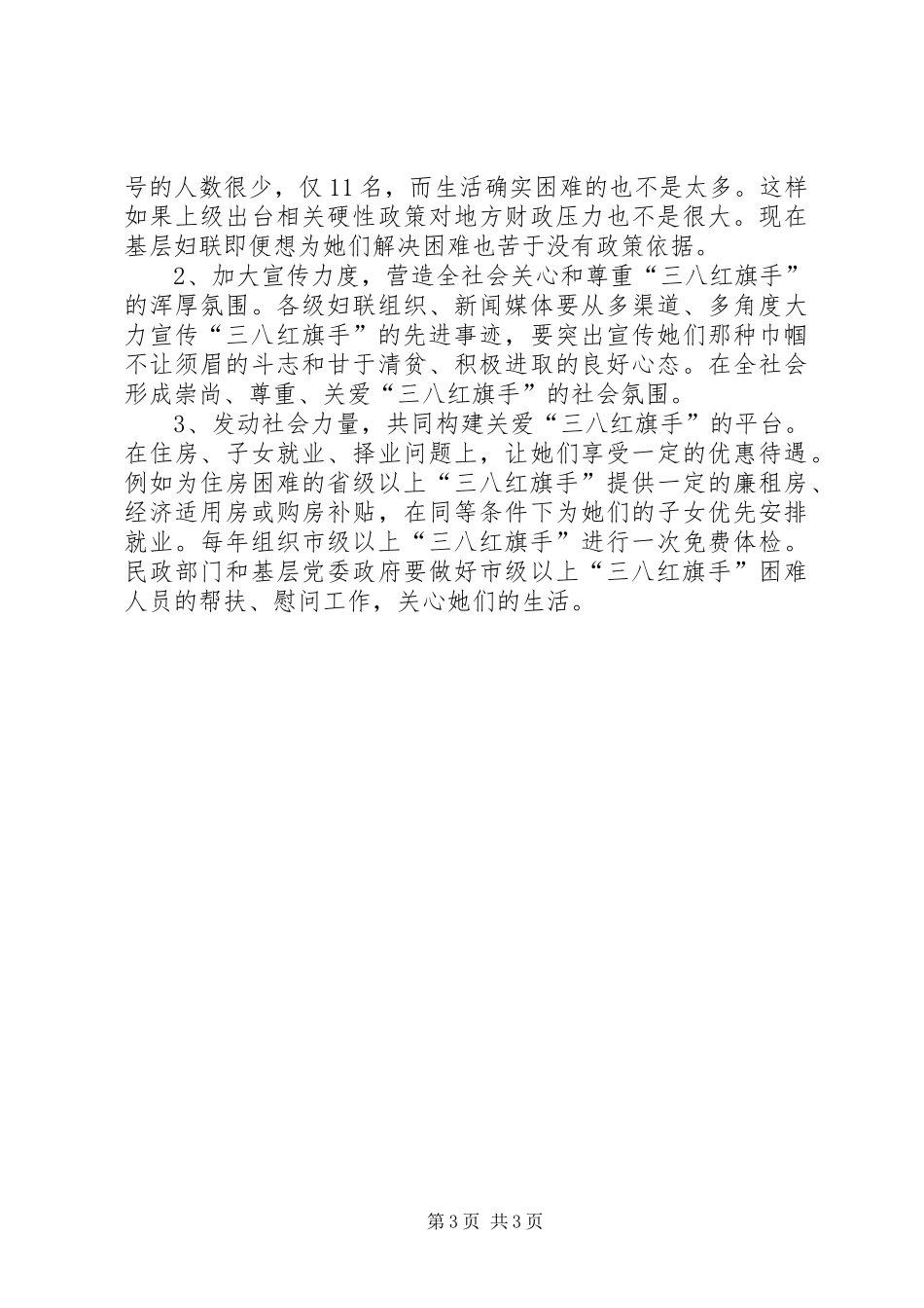 市级以上三八红旗手状况调研报告 _第3页