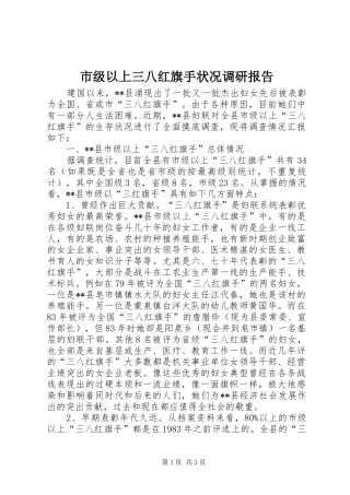 市级以上三八红旗手状况调研报告 