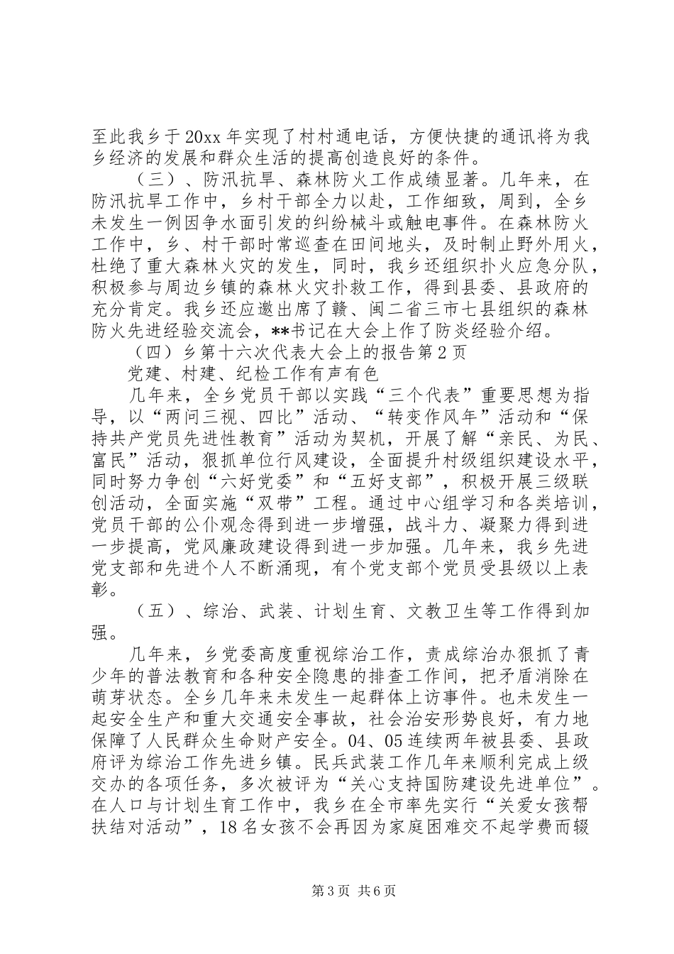 乡第十六次代表大会上的报告 _第3页