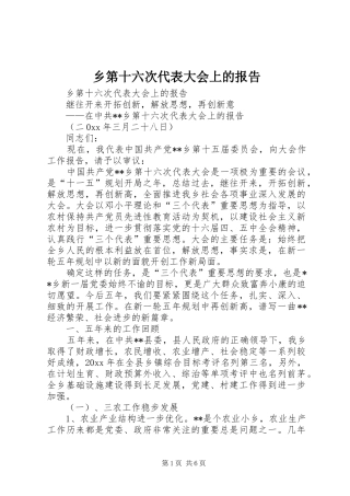 乡第十六次代表大会上的报告 
