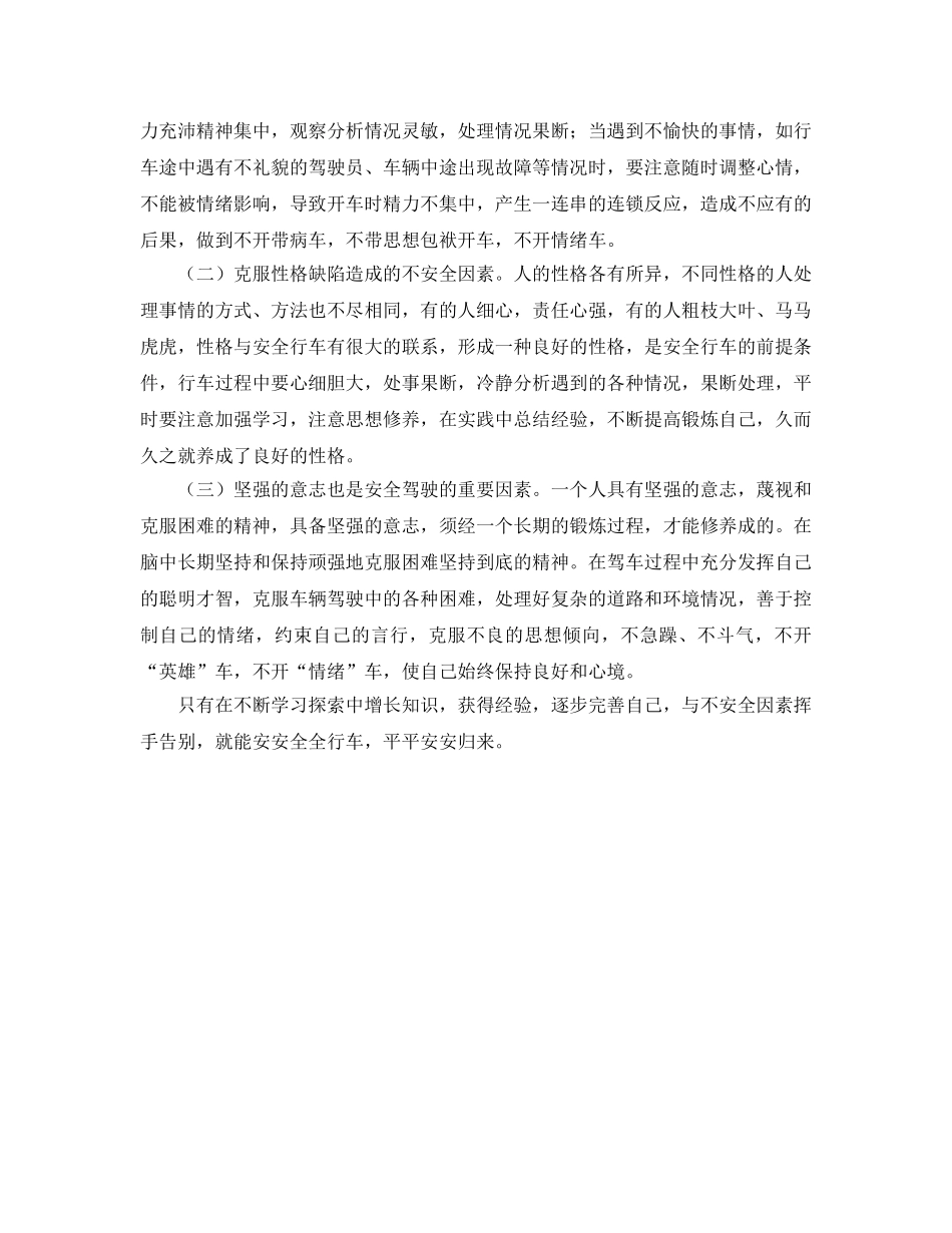 《安全管理论文》之浅析驾驶员安全心理因素 _第2页
