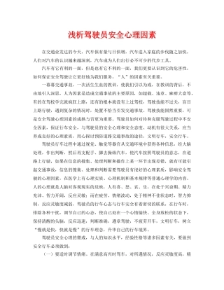 《安全管理论文》之浅析驾驶员安全心理因素 