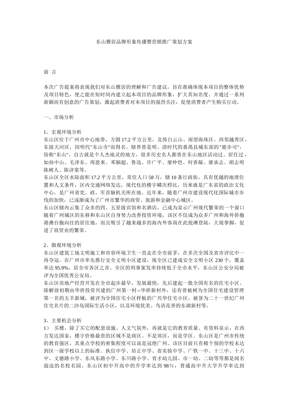 【房地产】东山雅居品牌形象传播暨营销推广策划方案_第1页