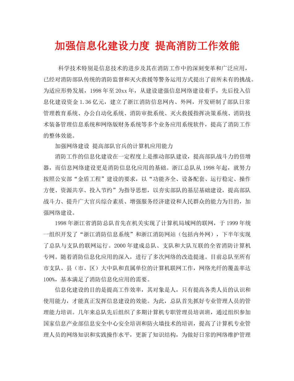 《安全管理》之加强信息化建设力度 提高消防工作效能 _第1页