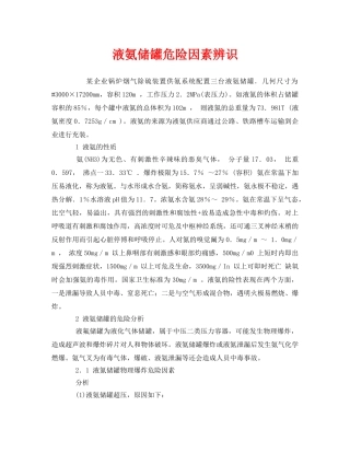 《安全管理》之液氨储罐危险因素辨识 