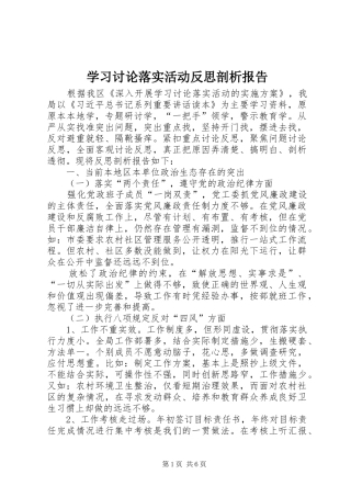 学习讨论落实活动反思剖析报告 
