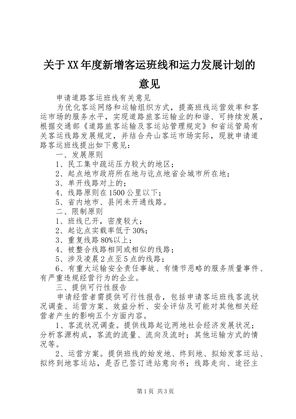 关于XX年度新增客运班线和运力发展计划的意见_2_第1页