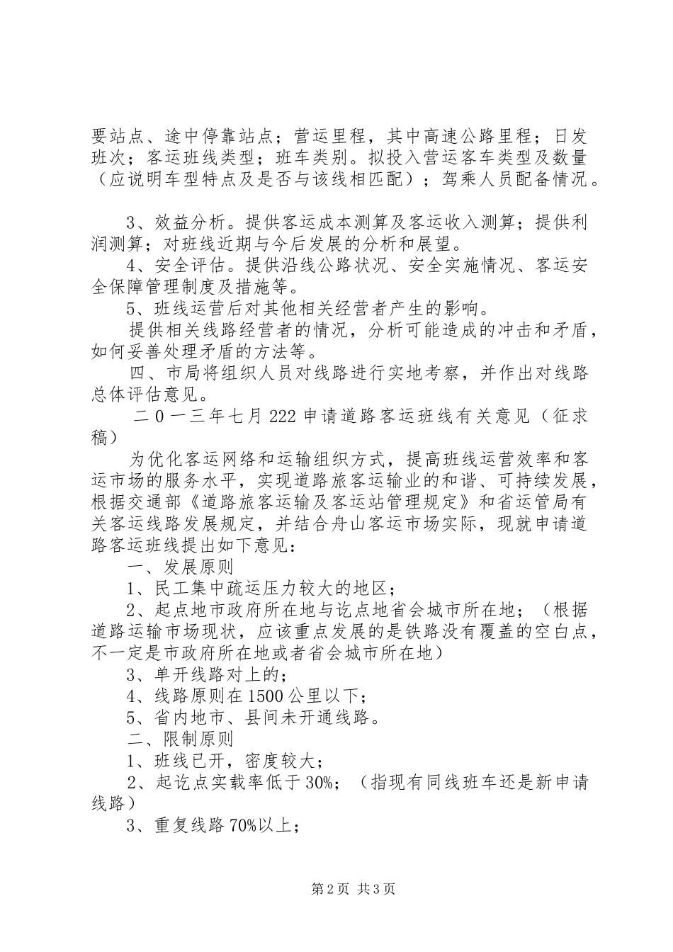 关于XX年度新增客运班线和运力发展计划的意见_2_第2页