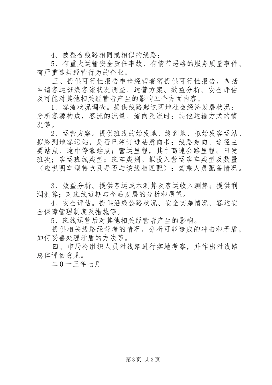 关于XX年度新增客运班线和运力发展计划的意见_2_第3页