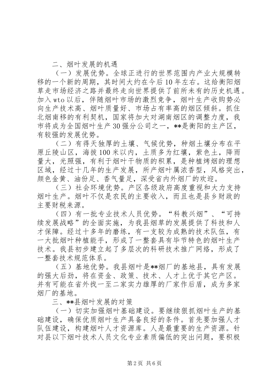 烟叶发展状况调研报告 _第2页