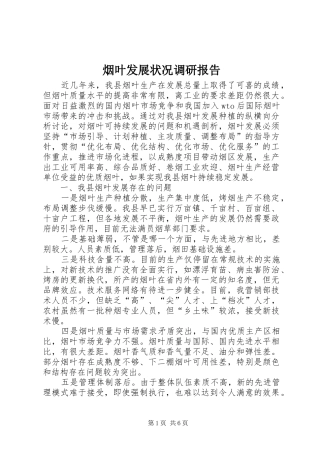 烟叶发展状况调研报告 