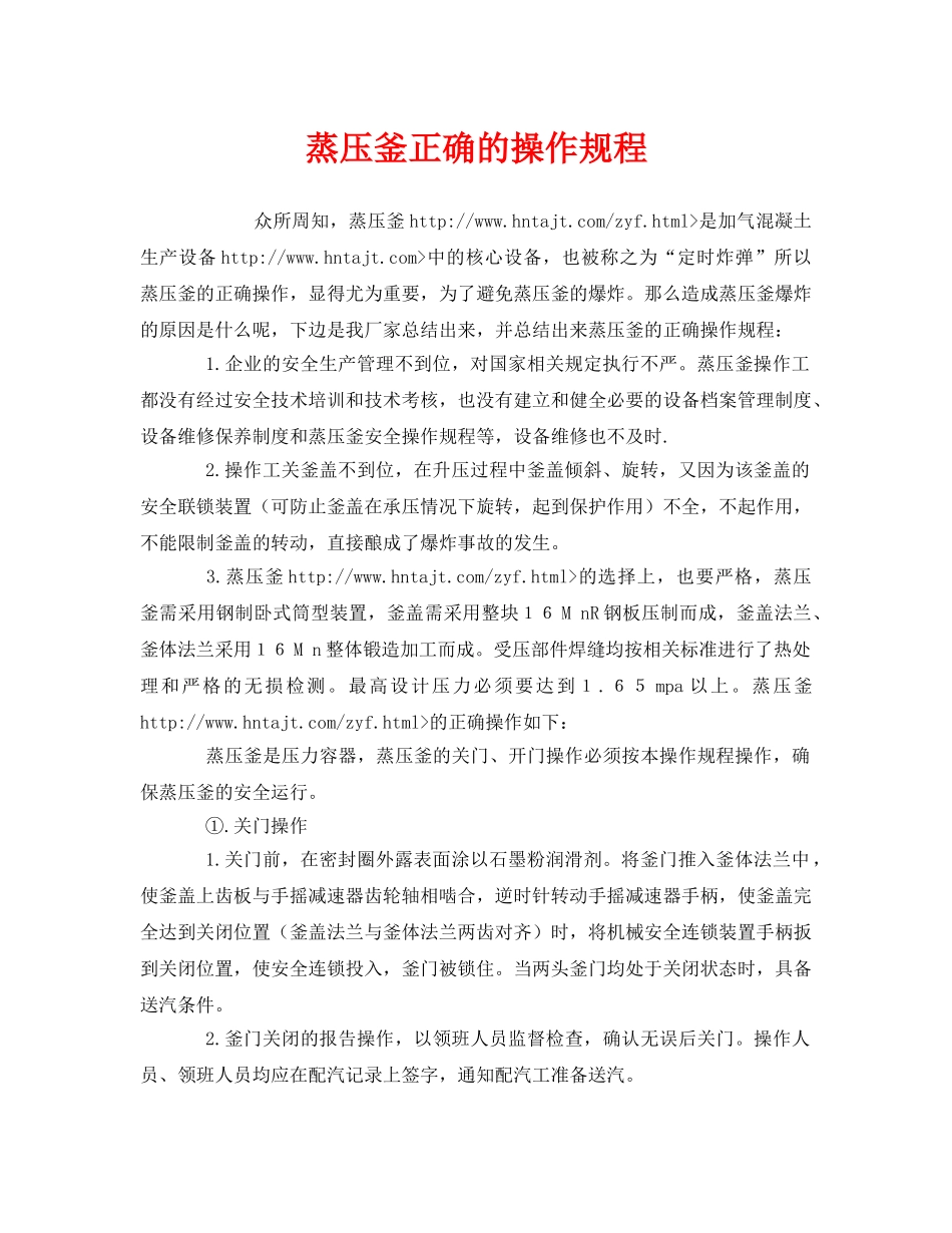 《安全操作规程》之蒸压釜正确的操作规程 _第1页