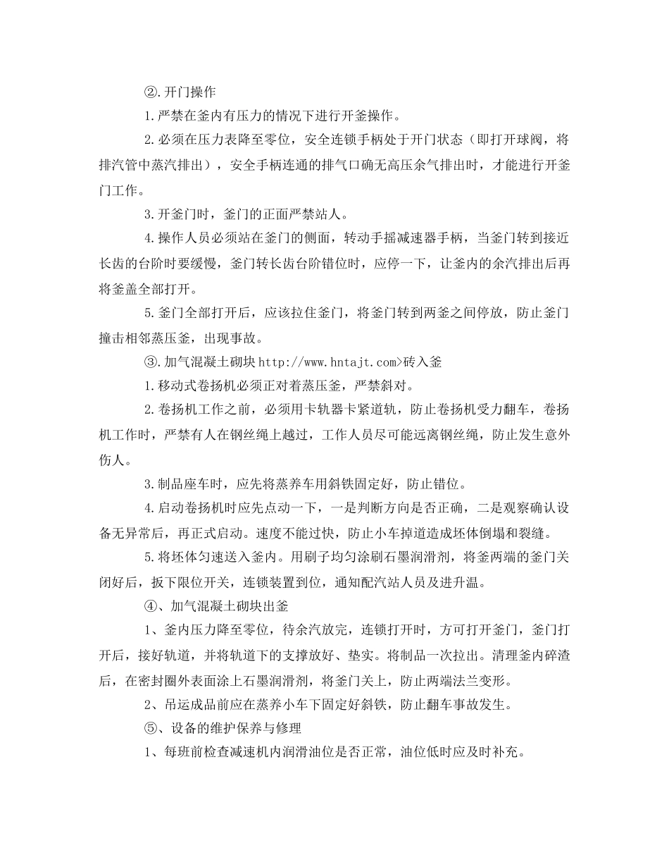 《安全操作规程》之蒸压釜正确的操作规程 _第2页