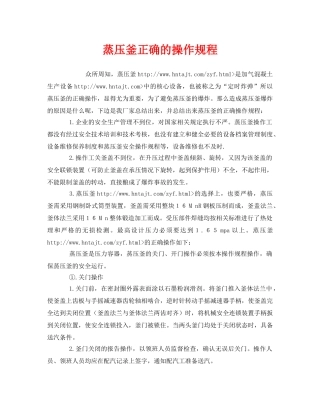 《安全操作规程》之蒸压釜正确的操作规程 