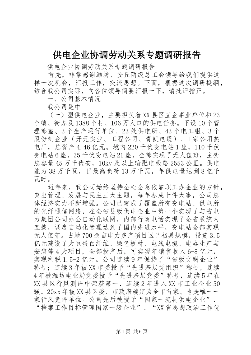 供电企业协调劳动关系专题调研报告 _第1页