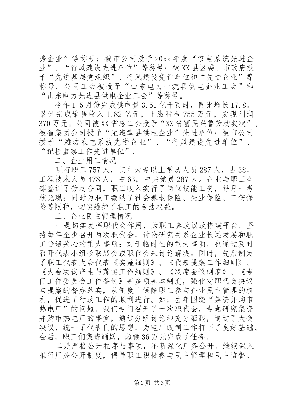 供电企业协调劳动关系专题调研报告 _第2页