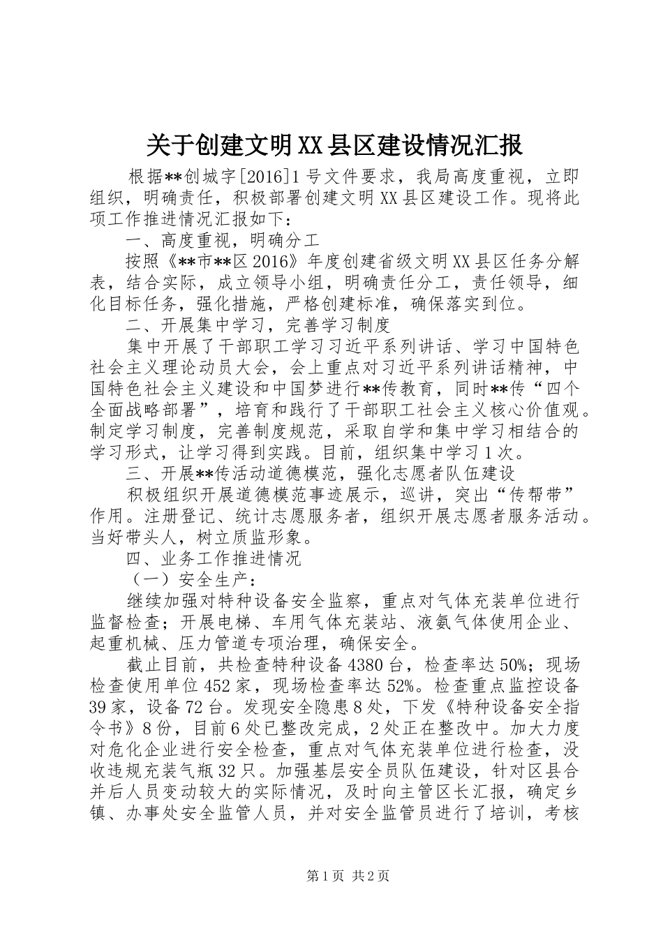 关于创建文明XX县区建设情况汇报 _第1页