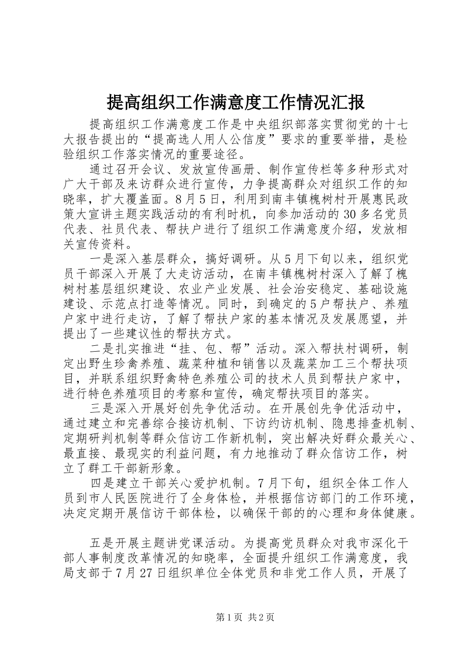 提高组织工作满意度工作情况汇报 _第1页