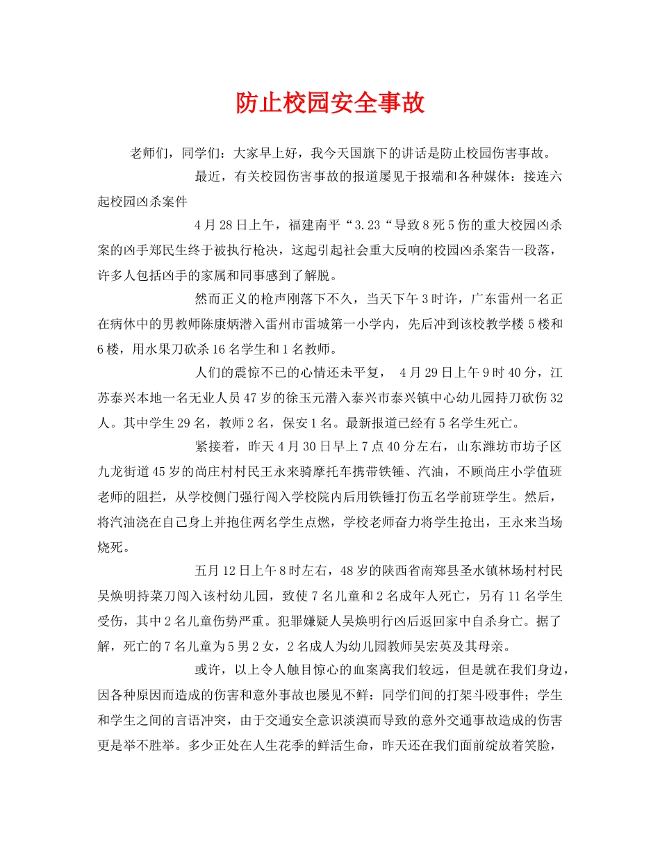 《安全常识-灾害防范》之防止校园安全事故 _第1页