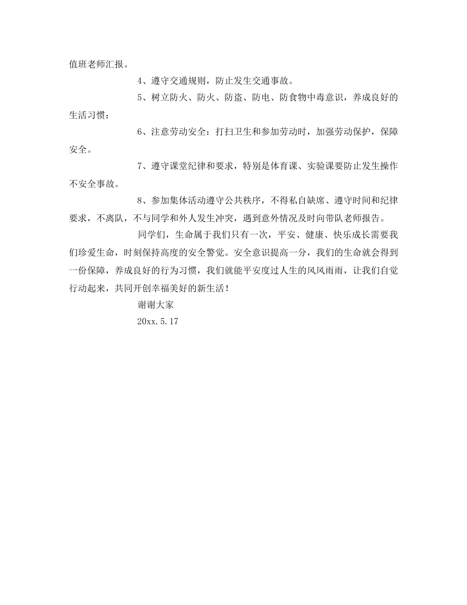 《安全常识-灾害防范》之防止校园安全事故 _第3页