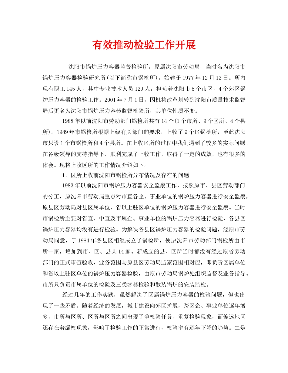 《安全管理》之有效推动检验工作开展 _第1页