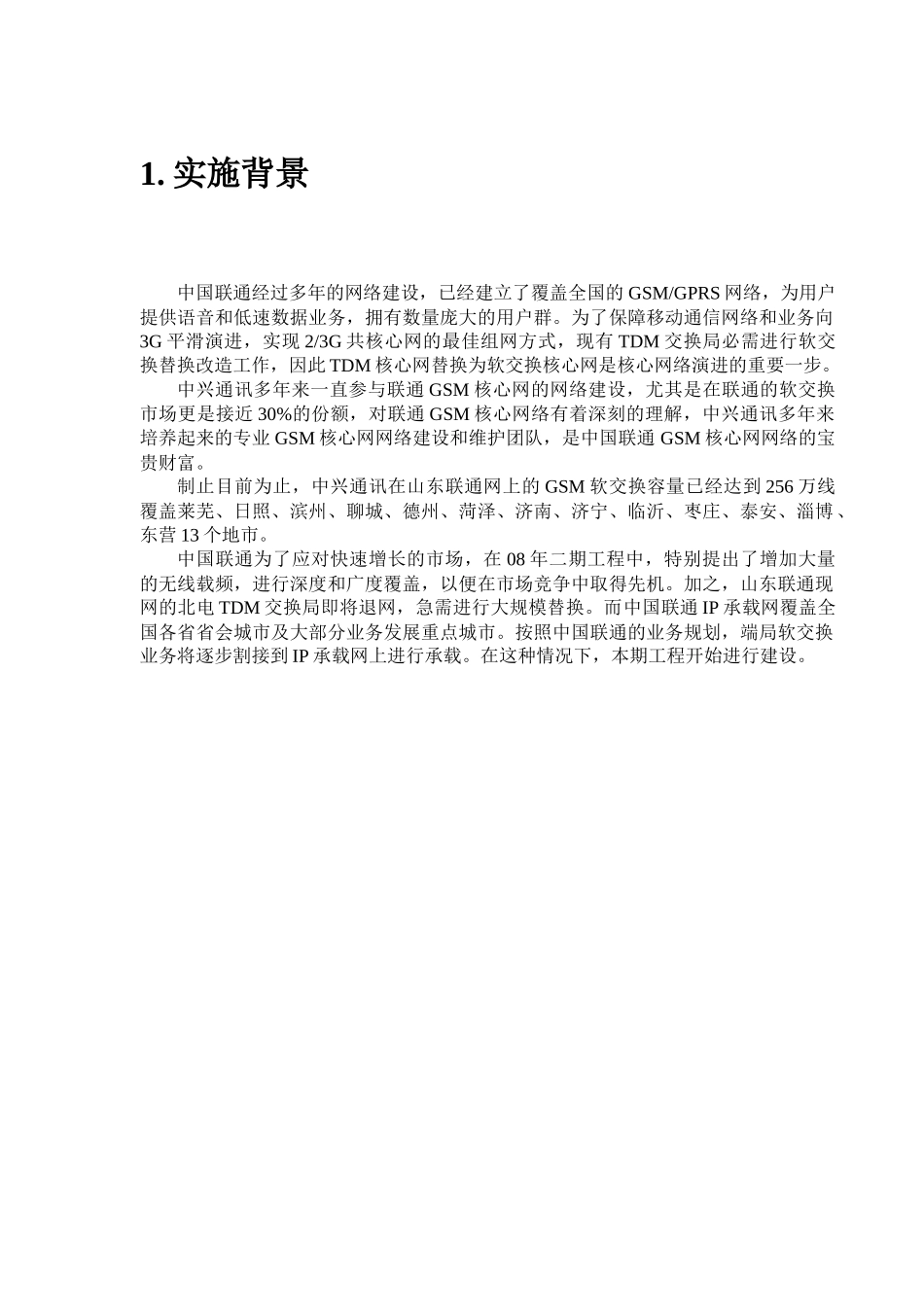 山东联通软交换二期工程实施方案v15_第3页